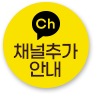 채널추가안내